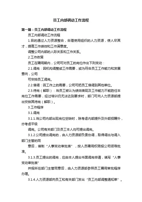 员工内部调动工作流程