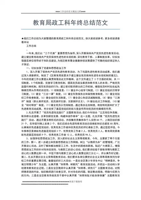 2019年最新教育局年终工作总结范文工作总结文档【七篇】
