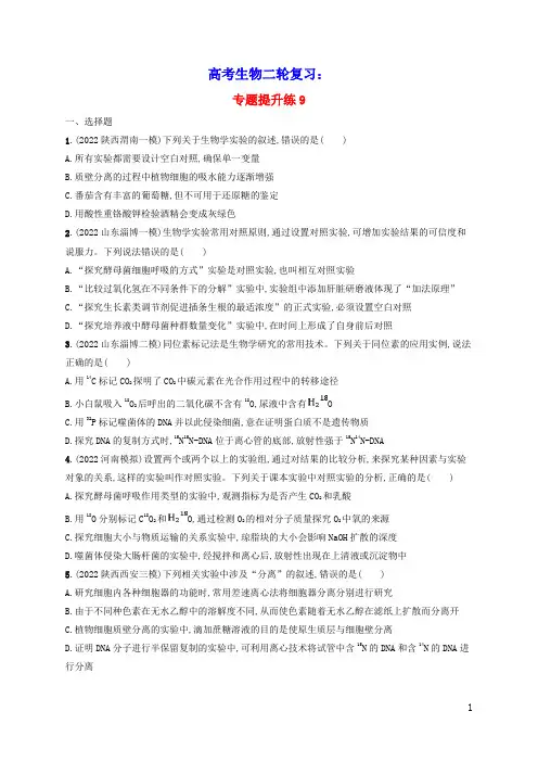2023版高考生物二轮复习专题提升练9实验与探究(含答案)