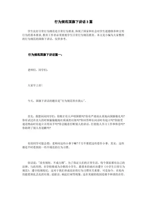 行为规范国旗下讲话3篇