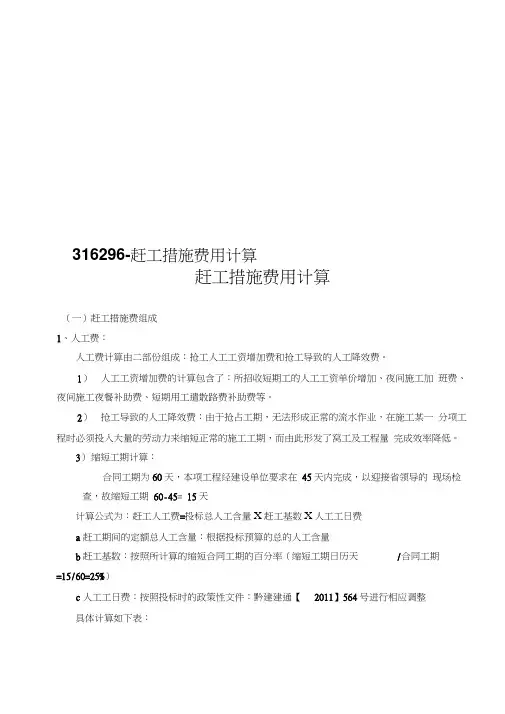 316296-赶工措施费用计算