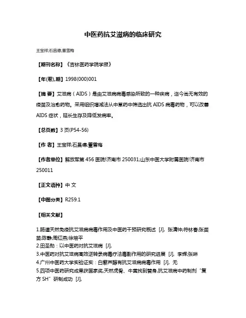 中医药抗艾滋病的临床研究