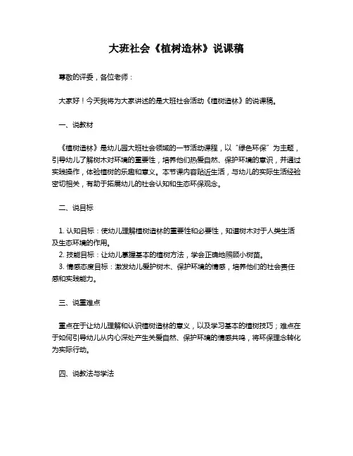 大班社会《植树造林》说课稿