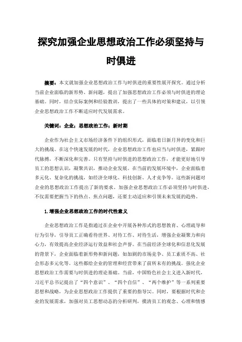 探究加强企业思想政治工作必须坚持与时俱进