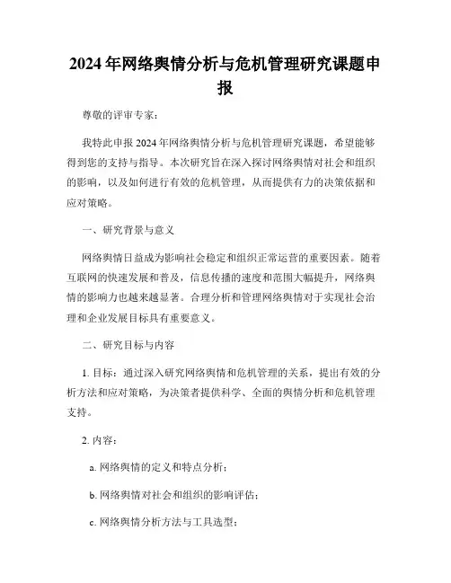 2024年网络舆情分析与危机管理研究课题申报