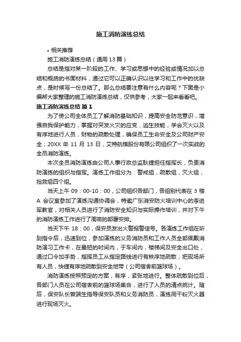 施工消防演练总结