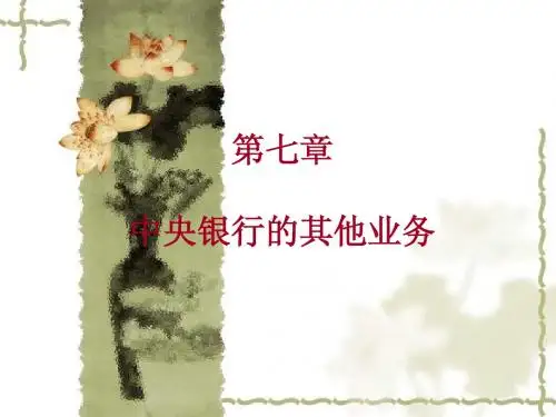 中央银行学第七章