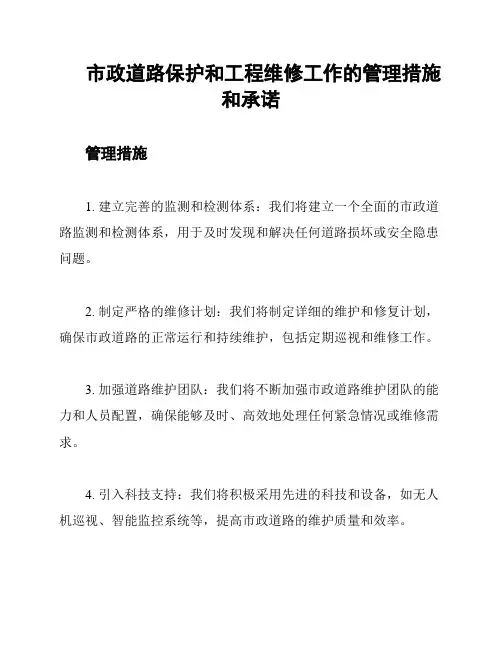 市政道路保护和工程维修工作的管理措施和承诺