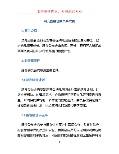 幼儿园膳食委员会职责