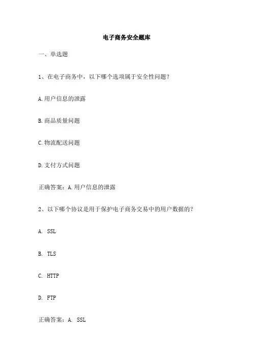 电子商务安全题库