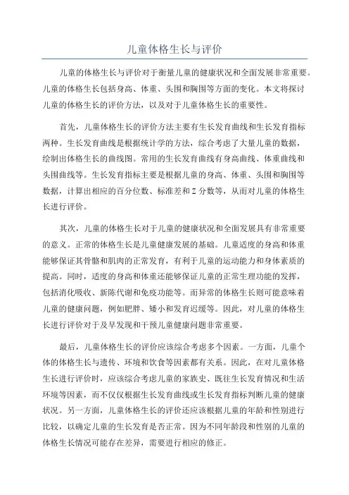 儿童体格生长与评价