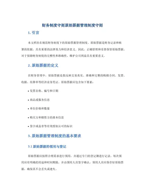 财务制度守则原始票据管理制度守则
