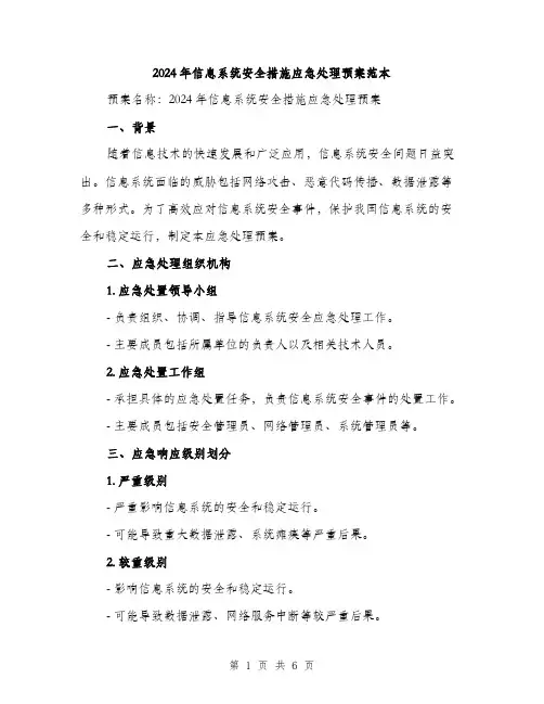 2024年信息系统安全措施应急处理预案范本(二篇)