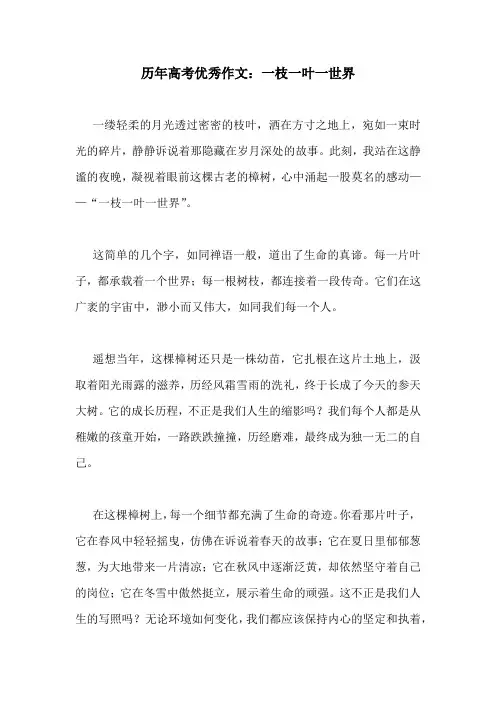 历年高考优秀作文：一枝一叶一世界