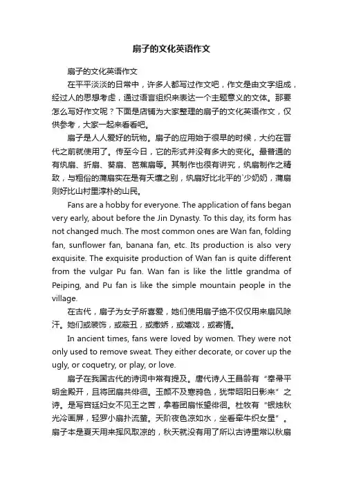 扇子的文化英语作文