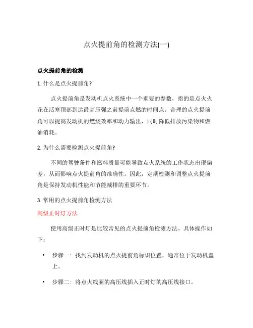 点火提前角的检测方法(一)