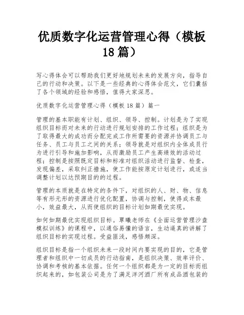 优质数字化运营管理心得(模板18篇)