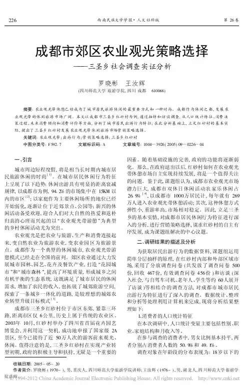 成都市郊区农业观光策略选择_三圣乡社会调查实证分析
