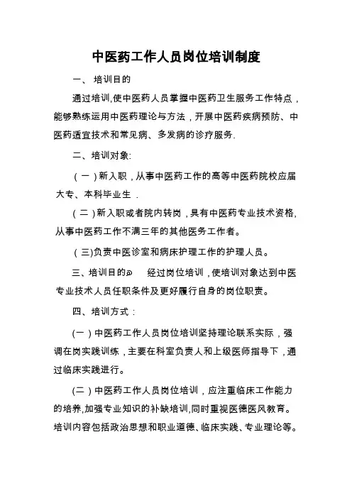 中医药工作人员岗位培训制度