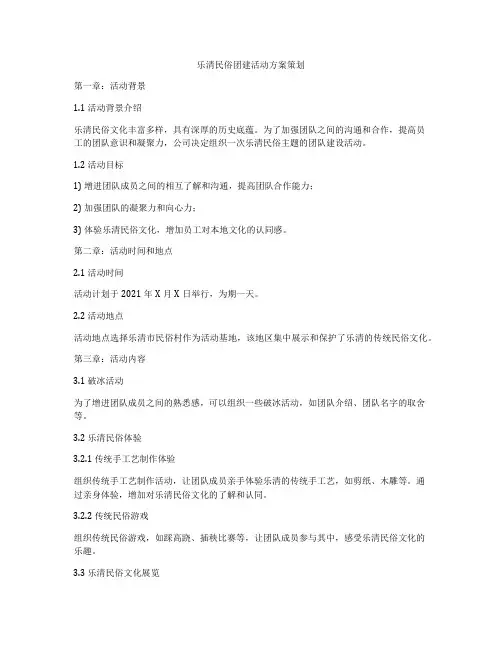 乐清民俗团建活动方案策划