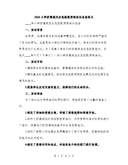 2024小学防震减灾应急疏散演练活动总结范文(三篇)