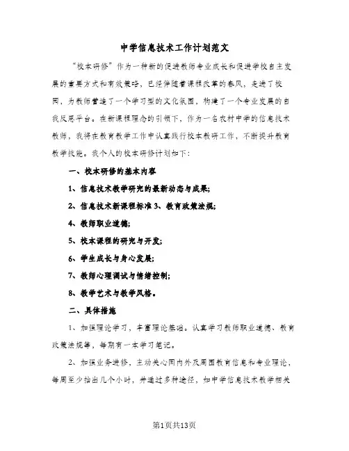 中学信息技术工作计划范文(5篇)