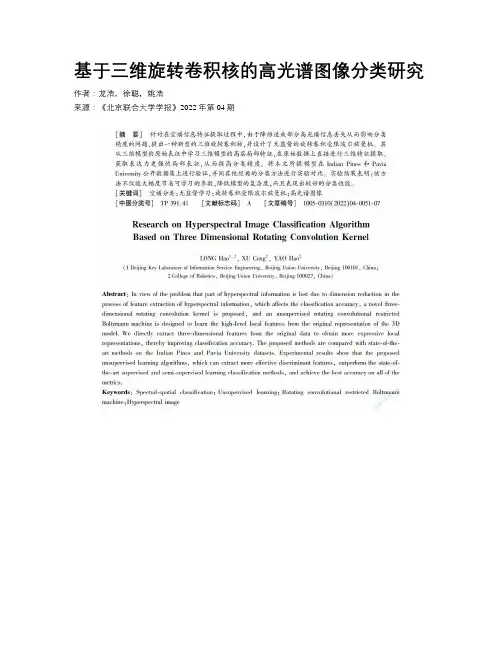 基于三维旋转卷积核的高光谱图像分类研究