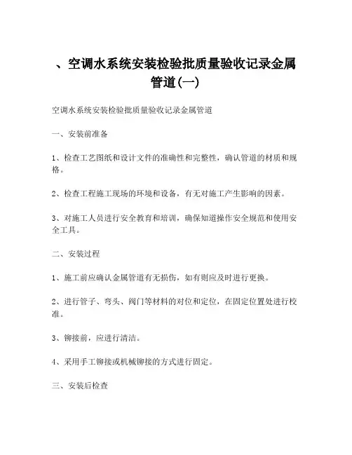 、空调水系统安装检验批质量验收记录金属管道(一)