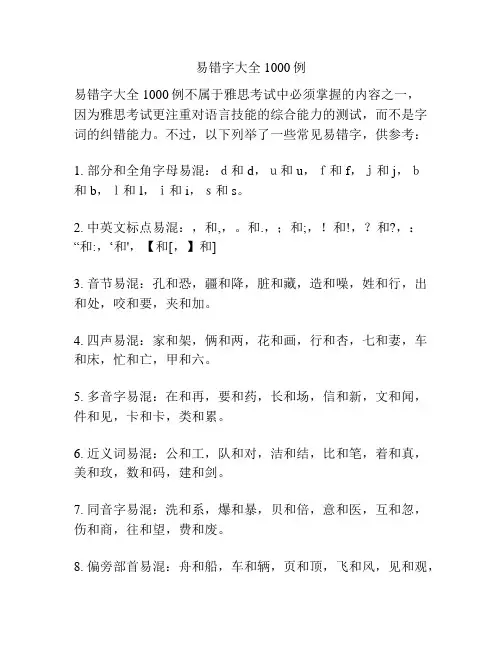 易错字大全1000例