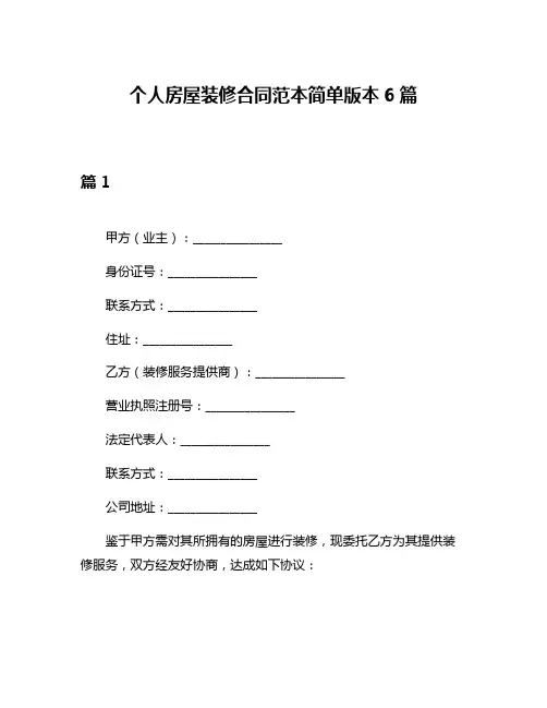 个人房屋装修合同范本简单版本6篇