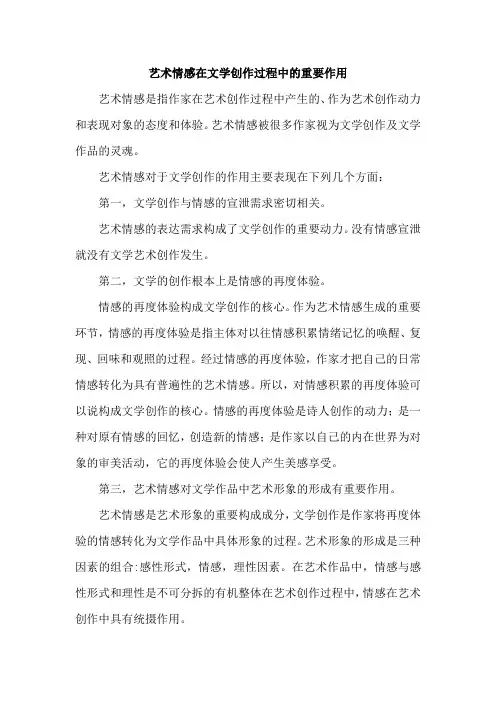 艺术情感在文学创作过程中的重要作用