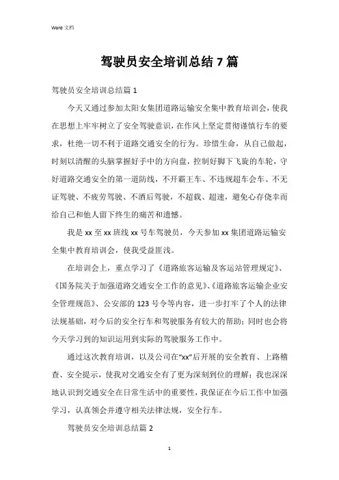 驾驶员安全培训总结7篇