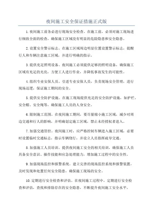 夜间施工安全保证措施正式版