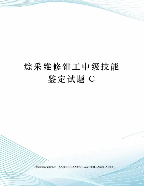 综采维修钳工中级技能鉴定试题C