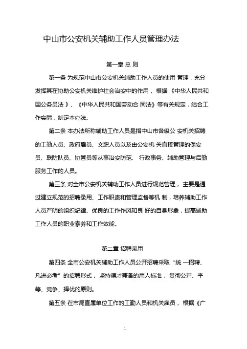 中山公安机关辅助工作人员管理办法