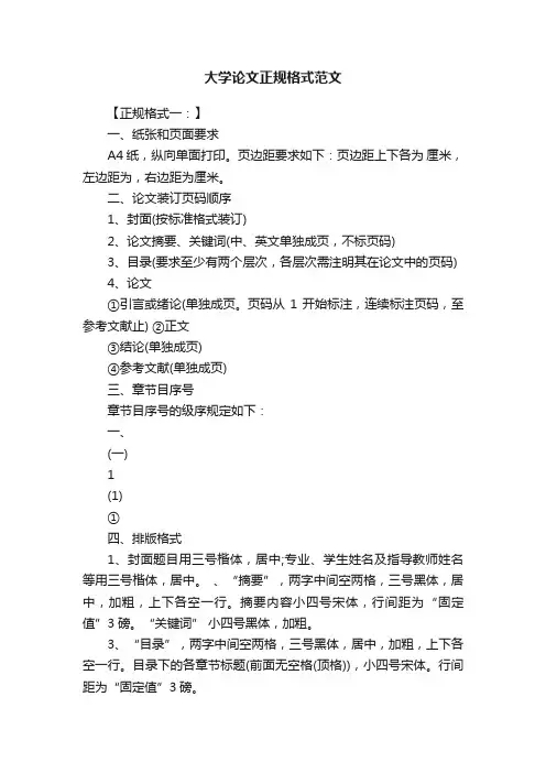 大学论文正规格式范文