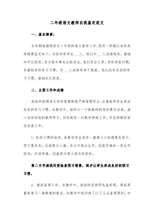二年级语文教师自我鉴定范文（三篇）