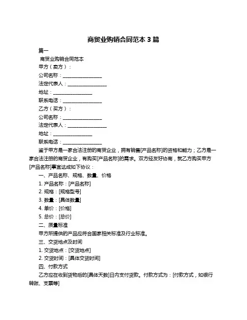 商贸业购销合同范本3篇