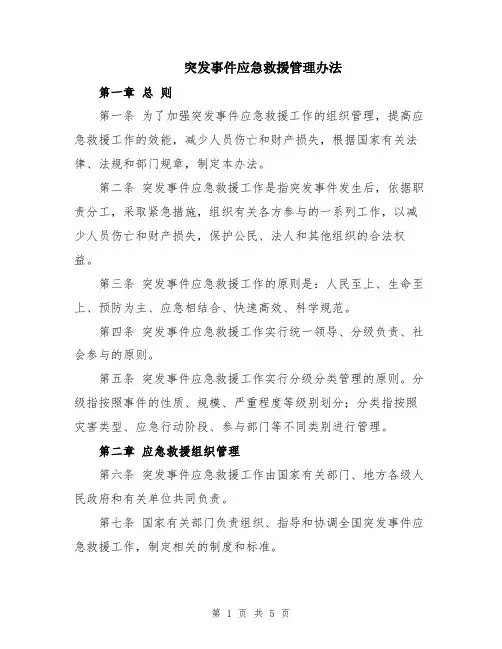 突发事件应急救援管理办法