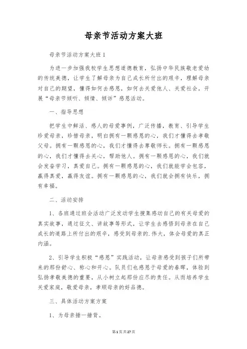 母亲节活动方案大班