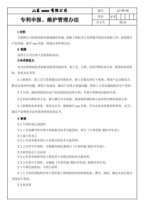专利申报、维护管理办法 行政部门制度