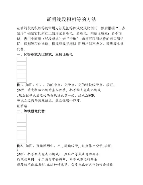 证明线段积相等的方法
