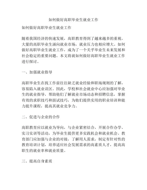 如何做好高职毕业生就业工作