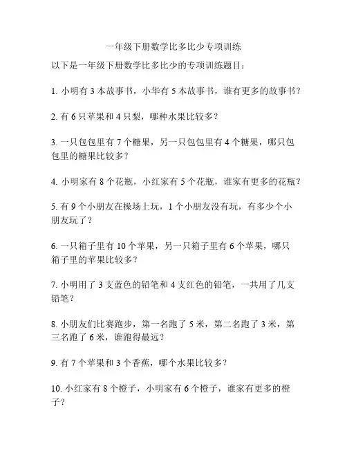 一年级下册数学比多比少专项训练