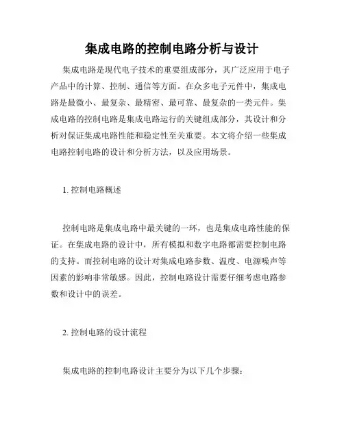 集成电路的控制电路分析与设计