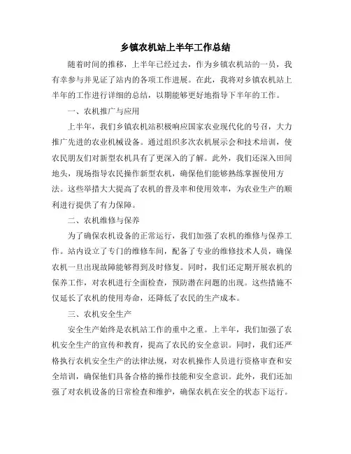 乡镇农机站上半年工作总结