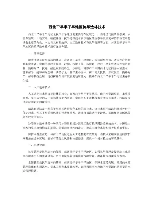西北干旱半干旱地区抗旱造林技术