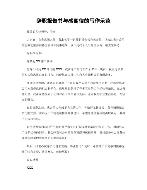 辞职报告书与感谢信的写作示范