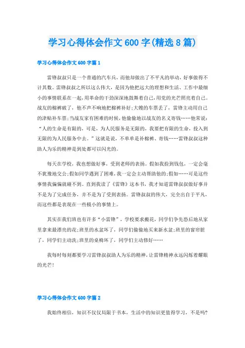 学习心得体会作文600字(精选8篇)