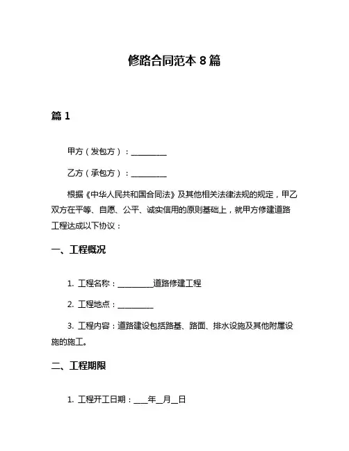 修路合同范本8篇